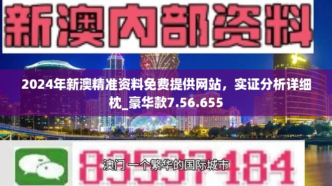 新澳精准资料免费提供网站有哪些，构建解答解释落实_p4851.21.32